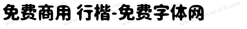 免费商用 行楷字体转换